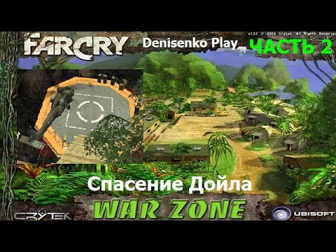 Видео: Far Cry: War Zone. Уровень: СПАСЕНИЕ ДОЙЛА. Часть 2. Сложность: Легко. ПРОХОЖДЕНИЕ от Denisenko Play