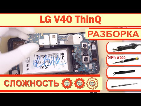 Видео: Как разобрать LG V40 ThinQ V405 Разборка в деталях