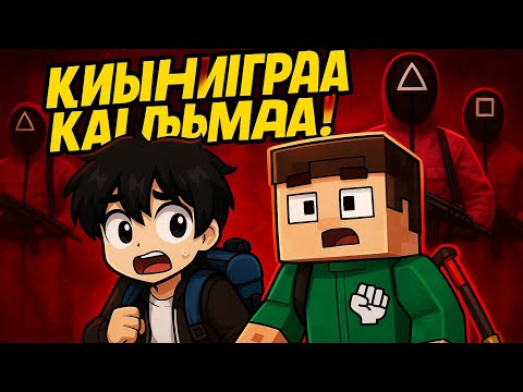 Видео: Мұқаш екеумізді игра в кальмараға аып кетті|қазақша майнкрафт