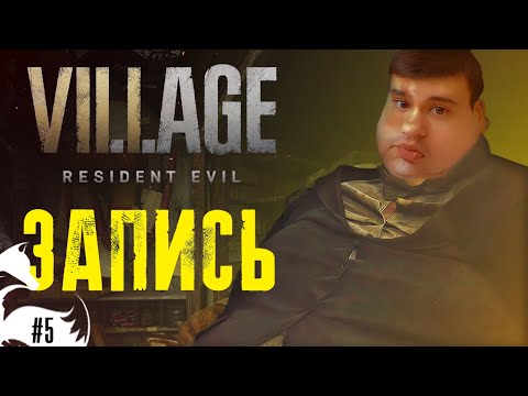 Видео: ИХ ОСТАЛОСЬ ВСЕГО ДВОЕ... ► Resident Evil Village #5
