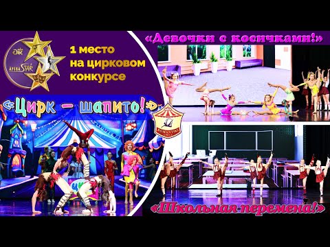 Видео: Выступление на цирковом конкурсе – гимнастика, танец, акробатика - 1 место!