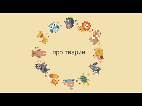 Видео: Cпіваночка Колиханочка - ПІСНІ ПРО ТВАРИН