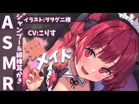 Видео: 【ASMR 甘々】にゃんこメイドの散髪＆シャンプー＆綿棒耳かき【耳かきボイス 耳奥  ロールプレイ Japanese こりす 귀청소 แคะหู Чистка ушей】