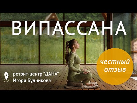 Видео: Медитация Випассана. Ретрит центр Дана Игоря Будникова. Личный опыт