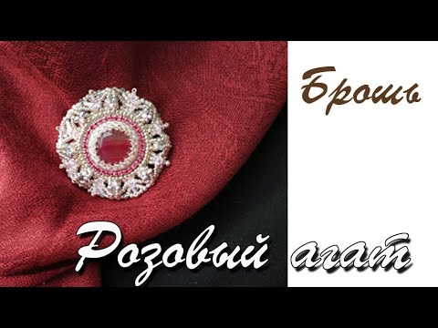 Видео: Брошь Розовый агат. Часть 2