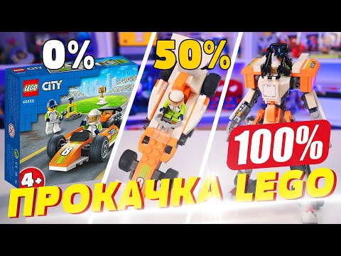 Видео: ПРОКАЧАЛ LEGO CITY НА 10%, 50% и 100 ПРОЦЕНТОВ!!!