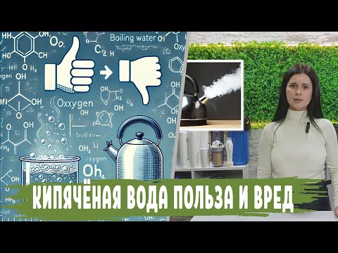 Видео: Польза и вред кипяченой воды. Какую воду лучше пить, что рекомендуют врачи.