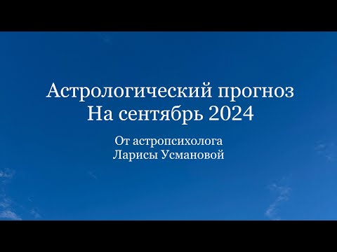 Видео: Астрологический прогноз на сентябрь 2024