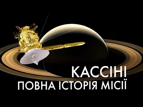 Видео: Тріумф біля Сатурну: Повна історія місії Кассіні (частина 1)