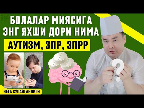 Видео: БОЛАНИ МИЯСИГА ҚАЙСИ ДОРИ ЯХШИ, ЗПП, ЗПРР ВА АУТИЗМ, АҚЛИ ОРҚАДА ҚОЛИШИ САБАБЛАРИ ВА ДАВОСИ/ ИСЧАНОВ