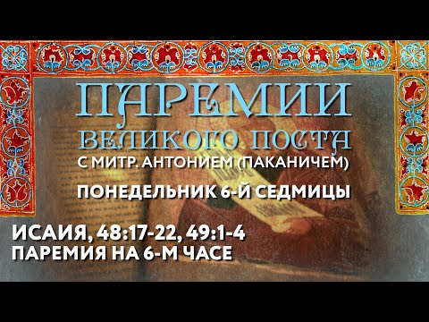 Видео: Паремии Великого поста. Понедельник 6-й седмицы. Паремия на 6-м часе.