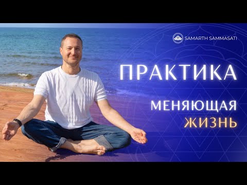Видео: Практика, которая изменит Твою Жизнь