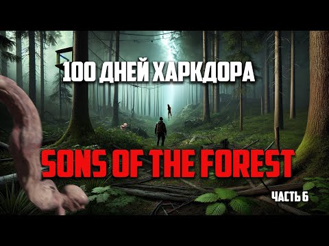 Видео: 100 дней хардкора в Sons of the forest Часть 6