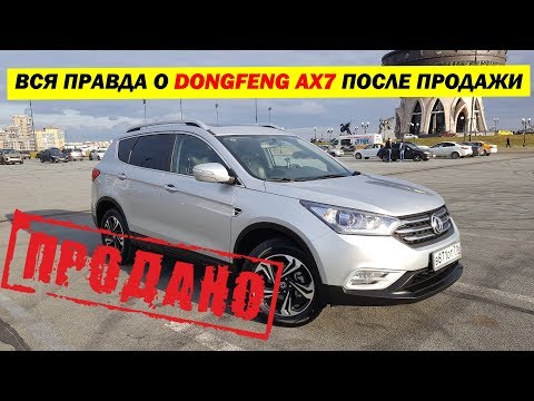 Видео: Вся правда о ДонгФенг (DongFeng) АХ7 после продажи. Ликвидность. Стоит ли брать. Вторичка.