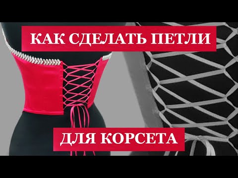 Видео: Петли для шнуровки корсета. Corset lacing loops. #корсет#corset#шнуровка#lacing