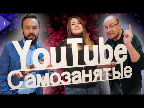 Видео: Премьера!!! Новая рубрика - YouTube Самозанятые