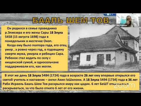 Видео: Зарождение хасидизма