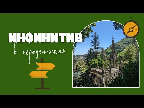 Видео: Инфинитив в португальском