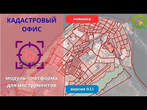 Видео: Установка модуля и инструментов Кадастровый офис в QGIS