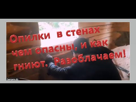 Видео: Вскрыл стены утеплённые опилками, а там плесень, сырость, усадка отсутствуют.