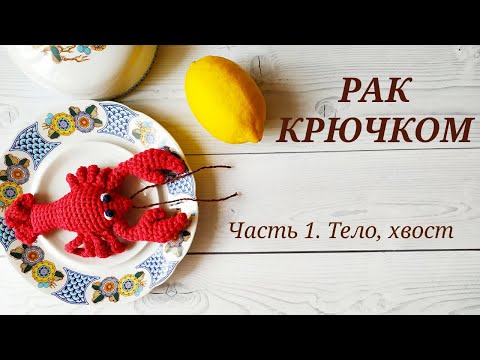 Видео: РАК КРЮЧКОМ ВЯЗАНАЯ ИГРУШКА / РАК АМИГУРУМИ. Часть 1. Тело, хвост