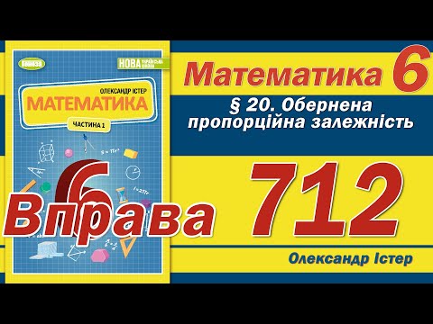Видео: Істер Вправа 712. Математика 6 клас