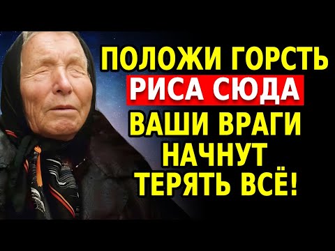 Видео: Добавь горсть риса в дом, чтобы вернуть им зло: твои враги не будут знать, что их уничтожает – Ванга