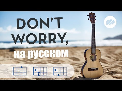 Видео: Don't worry | Be Happy 🌞 РАЗБОР на укулеле