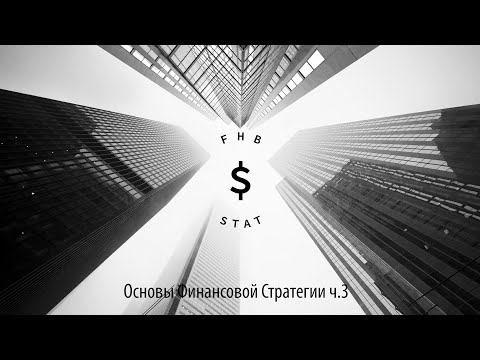 Видео: Основы финансовой стратегии (часть 3).  Математическая стратегия ставок по FHB.