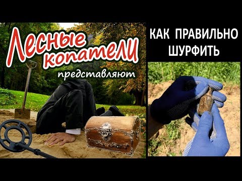 Видео: Лесные Копатели / КАК ПРАВИЛЬНО ШУРФИТЬ /