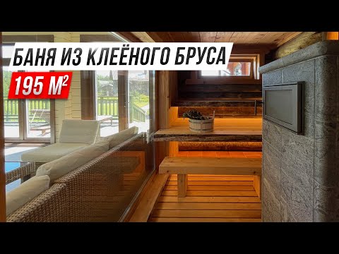 Видео: Баня из клееного бруса 195 м2 с парной из Кело и бассейном