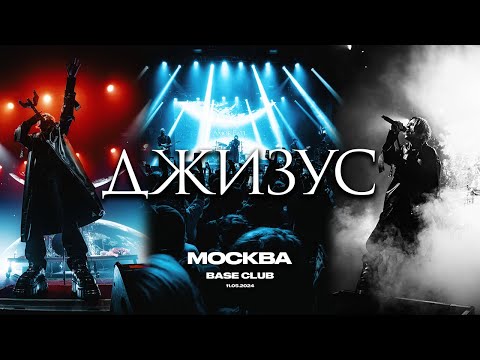 Видео: Джизус – Москва – 11.05.2024