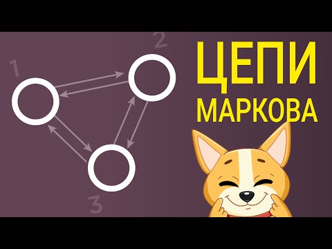 Видео: Цепи Маркова