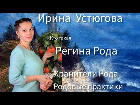Видео: Регина Рода. Хранители Рода. Родовые практики.