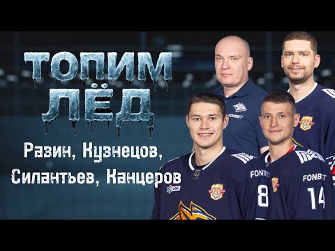 Видео: ТОПИМ ЛЕД | НА ВЫЕЗДЕ | РАЗИН | КУЗНЕЦОВ | СИЛАНТЬЕВ | КАНЦЕРОВ