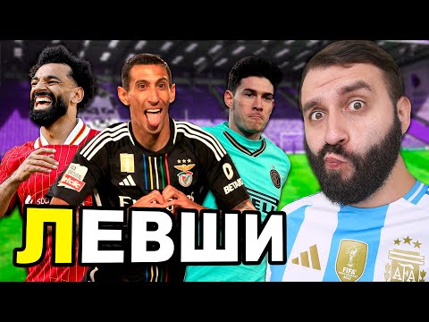 Видео: Сможет КОМАНДА ЛЕВШЕЙ выиграть ЛИГУ ЧЕМПИОНОВ?
