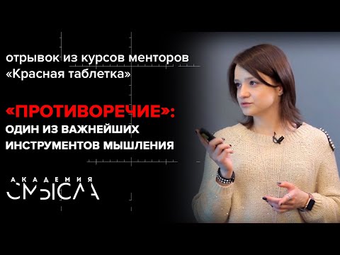 Видео: Инструмент «Противоречие»: как применить?