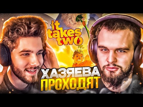 Видео: КУЕРТОВ И ДАНИЛА ГОРИЛЛА ИГРАЮТ В IT TAKES TWO / ХАЗЯЕВА ПРОХОДЯТ IT TAKES TWO #1