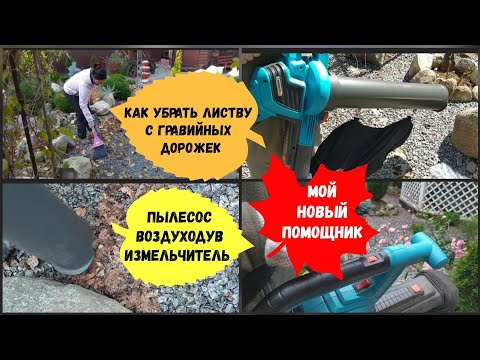 Видео: Как убрать листву с гравийных дорожек.Пылесос, воздуходув, измельчитель.