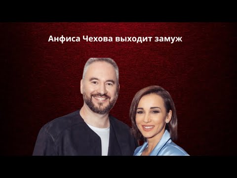 Видео: Анфиса Чехова выходит замуж в Париже!
