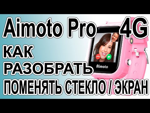 Видео: Как разобрать, как поменять стекло, дисплей Aimoto Pro 4g