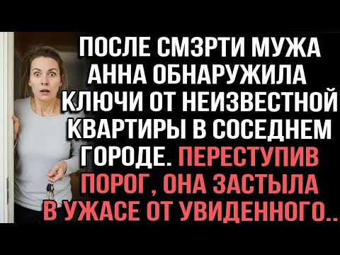 Видео: После смерти мужа Анна обнаружила ключи от неизвестной квартиры в соседнем городе. Переступив порог.