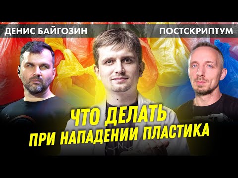 Видео: Что делать при нападении пластика? | химик Денис Байгозин #Постскриптум