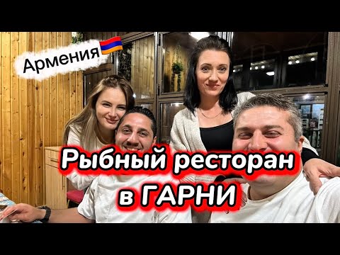 Видео: АРМЕНИЯ🇦🇲 | СИМФОНИЯ КАМНЕЙ И РЫБНЫЙ РЕСТОРАН В ГАРНИ | ОПЯТЬ ГУЛЯЕМ