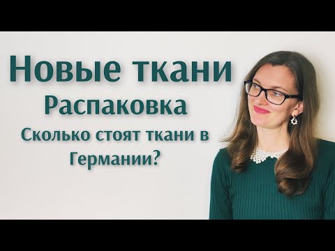 Видео: Новые ткани. Ожидание и реальность. Распаковка