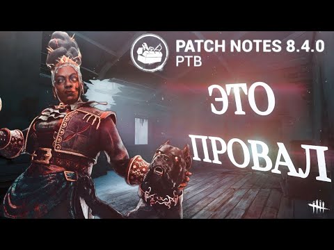 Видео: ХАУНДМАСТЕР - ПРОВАЛ | МОЕ МНЕНИЕ О ПТБ 8.4.0 | Dead By Daylight