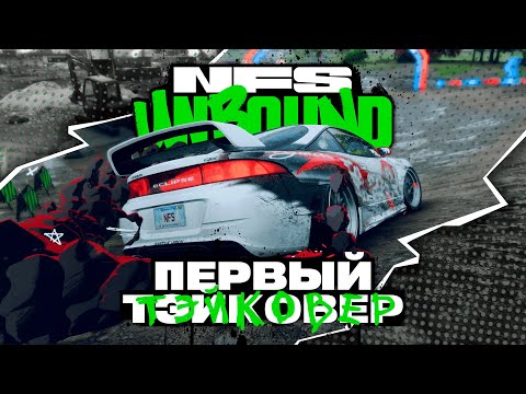 Видео: ДЕБЮТИРУЕМ НА ТЭЙКОВЕРЕ! | ПРОХОЖДЕНИЕ NEED FOR SPEED UNBOUND №5