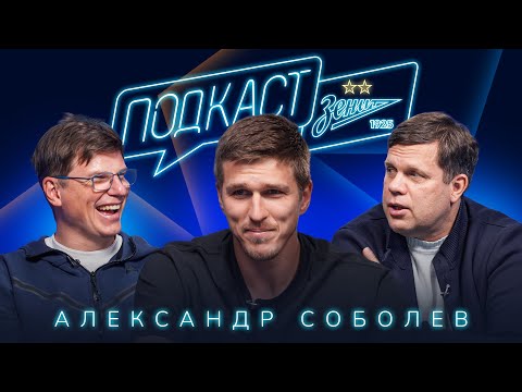 Видео: ПОДКАСТ ЗЕНИТА: Соболев в гостях у Аршавина и Радимова