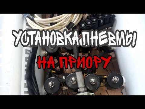 Видео: Установка пневмоподвески на Приору.