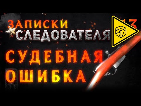 Видео: Записки следователя #13 «Судебная ошибка» ⚠️ ИГРОВАЯ ИСТОРИЯ ⚠️
